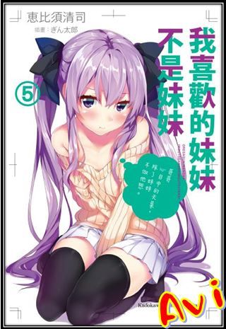 買動漫 Avi書店 全新書 我喜歡的妹妹不是妹妹5 書套 恵比須清司 角川輕小說
