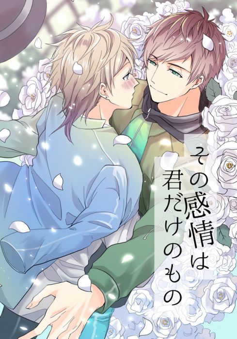 買動漫 同人誌代購a3 その感情は君だけのもの 18 11 24三好一成皆木綴 買動漫 同人誌代購a3 その感情は君だけのもの 18 11 24三好一成皆木綴