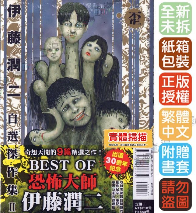 買動漫 Bj4動漫 伊藤潤二自選傑作集 Ii 歪 首刷版 尼彩pp書套 伊藤潤二 東立漫畫 買動漫 Bj4動漫 伊藤潤二自選傑作集 Ii 歪 首刷版 尼彩pp書套 伊藤潤二 東立漫畫