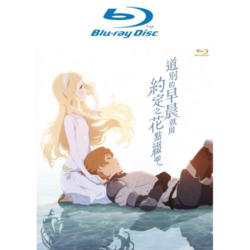 道別的早晨就用約定之花點綴吧 Blu-ray Disc
