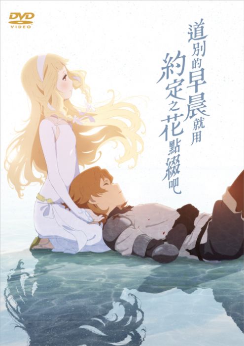 道別的早晨就用約定之花點綴吧 DVD