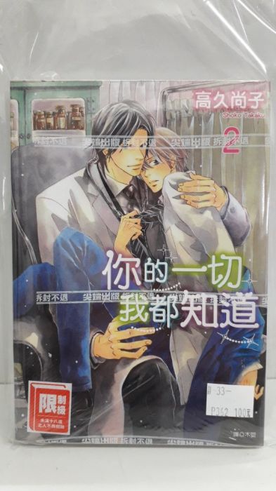 買動漫 Yaoi會社寄賣 二手 商業書 尖端 高久尚子 你的一切我都知道2 33