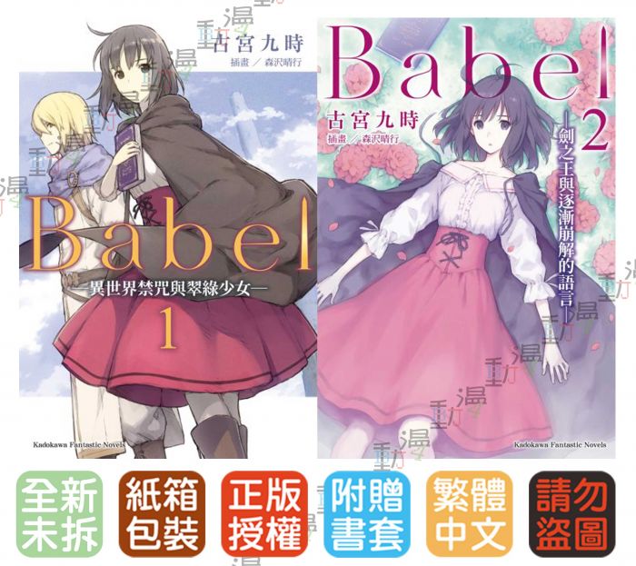 買動漫 預購12 19 Bj4動漫 Babel 第1 2集 異世界禁咒與翠綠少女 首刷版 尼彩pp書套 古宮九時 角川小說 買動漫 預購12 19 Bj4動漫 Babel 第1 2集 異世界禁咒與翠綠少女 首刷版 尼彩pp書套 古宮九時 角川小說