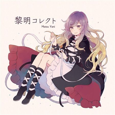 響代購/預約/同人音樂 東方Project Matsu Yani 黎明コレクト m430722
