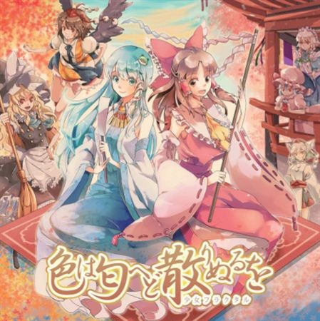 響代購/預約/同人音樂 東方Project 特典 少女フラクタル 色は匂へど散りぬるを m135528