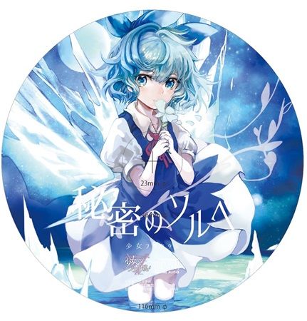 響代購/預約/同人音樂 東方Project 特典 少女フラクタル 秘密のソルベ m353122
