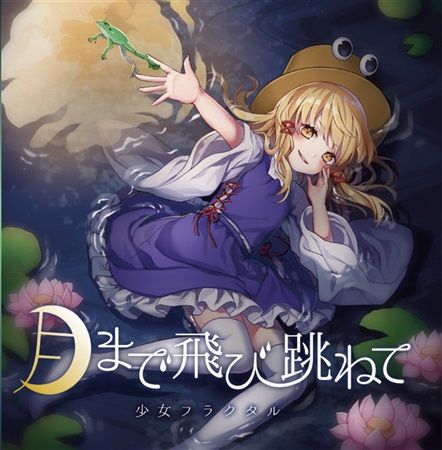 響代購/預約/同人音樂 東方Project 特典 少女フラクタル 月まで飛び跳ねて m364127