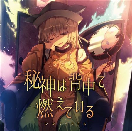 響代購/預約/同人音樂 東方Project 特典 少女フラクタル 秘神は背中で燃えている m391170