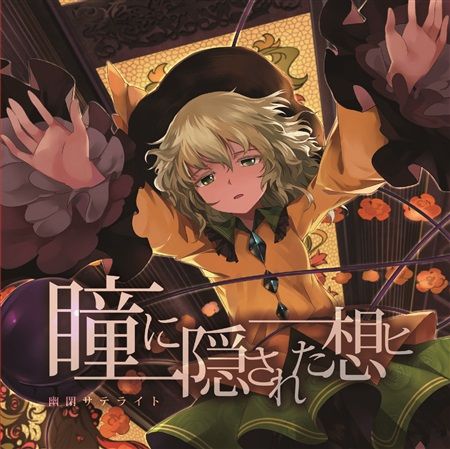 響代購/預約/同人音樂 東方Project 特典 幽閉サテライト 瞳に隠された想ヒ m146786