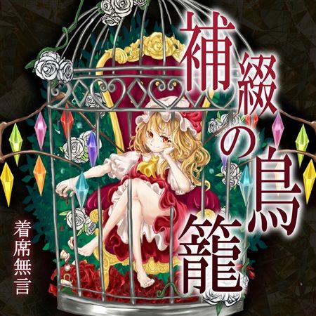 響代購/預約/同人音樂 東方Project 着席無言 補綴の鳥籠 m436529
