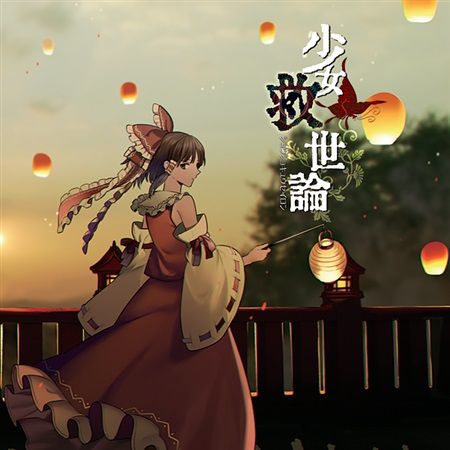 響代購/預約/同人音樂 東方Project 暁Records 少女救世論 m216570