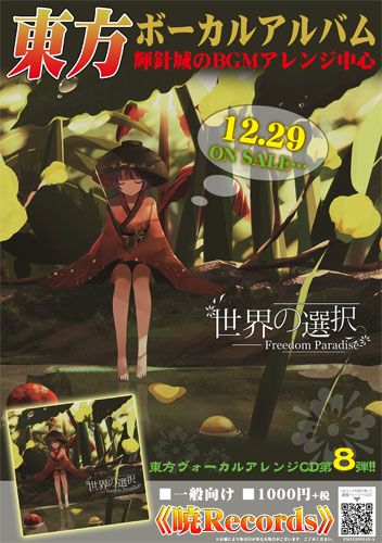 響代購/預約/同人音樂 東方Project 暁Records 世界の選択 - Freedom Paradise- m113320