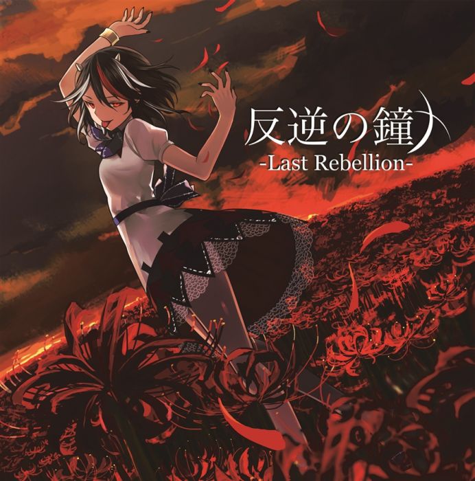 響代購/預約/同人音樂 東方Project 暁Records 反逆の鐘 -Last Rebellion- m34317
