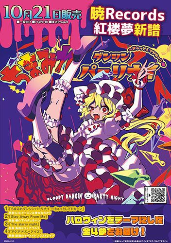 響代購/預約/同人音樂 東方Project 暁Records ちまみれダンシンパーリナイ ~きゅっとしてドカーン m428683
