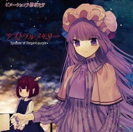 響代購/預約/同人音樂 東方Project ビターショコラ抹茶ラテ アストラルメモリーEpisode of Elegant purple m437679