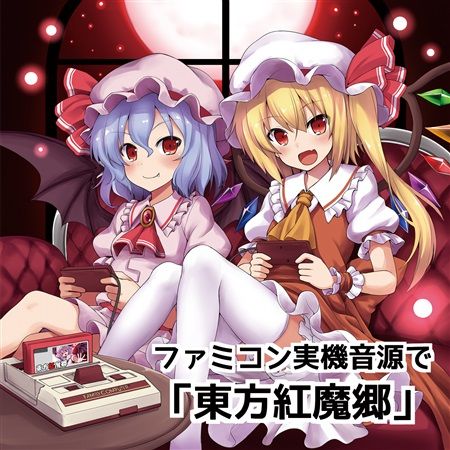 響代購/預約/同人音樂 東方Project NCRADLE ファミコン実機音源で「東方紅魔郷」 m447404