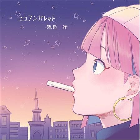 響代購/預約/同人音樂 VOCALOID 雛菊本舗 ココアシガレット m404377