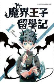 魔界王子 買動漫 魔界王子 買動漫