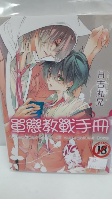 【yaoi會社 寄賣】二手/商業書/尚禾/日吉丸晃《單戀教戰手冊》#33