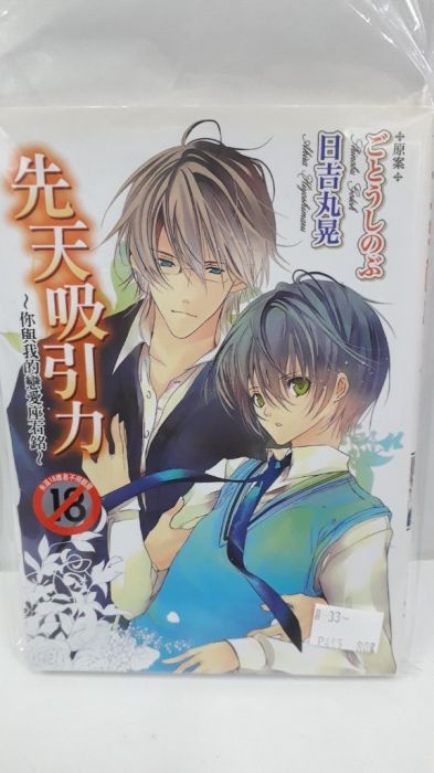 【yaoi會社 寄賣】二手/商業書/尚禾/日吉丸晃《先天吸引力~你與我的戀愛座右銘》#33