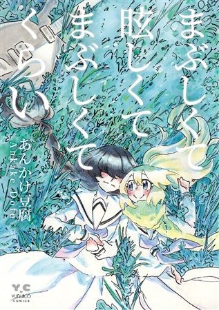 買動漫 Mu S C95 同人誌代購 あんかけ豆腐 毘沙門天ゆるいこ ゾンビ馬 Yuruico 軽音楽百合漫画 まぶしくて眩しくてまぶしくてくらい 原創 百合 買動漫 Mu S C95 同人誌代購 あんかけ豆腐 毘沙門天ゆるいこ ゾンビ馬 Yuruico 軽音楽百合漫画 まぶしくて眩しくてまぶしくてくらい 原創 百合
