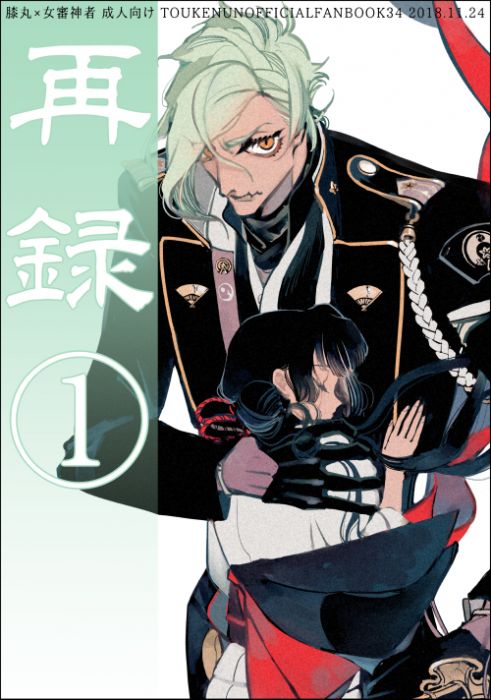 (響代購)(預約)同人誌 少女向 刀劍亂舞 再録1 ししおあん 鈴苑 膝丸 女審神者 040030678855