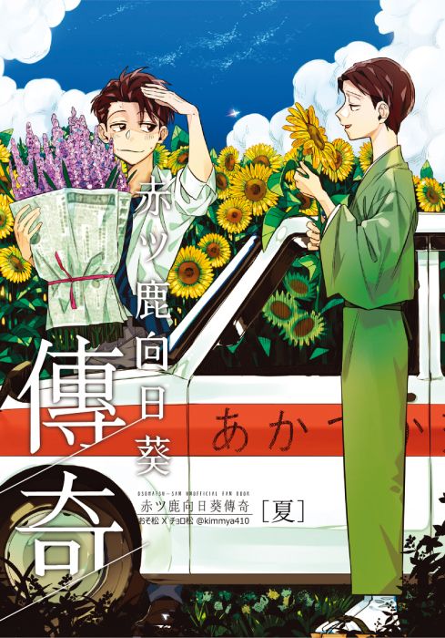 買動漫 Mu S 同人誌代購 キムミャ のつ ハムニャ 赤ツ鹿向日葵傳奇 小松先生 買動漫 Mu S 同人誌代購 キムミャ のつ ハムニャ 赤ツ鹿向日葵傳奇 小松先生