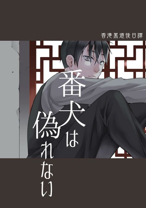 買動漫 Mu S 同人誌代購 山田明治 海底医務院 番犬は偽れない 原創 買動漫 Mu S 同人誌代購 山田明治 海底医務院 番犬は偽れない 原創