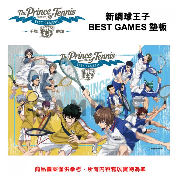 新網球王子 BEST GAMES 墊板