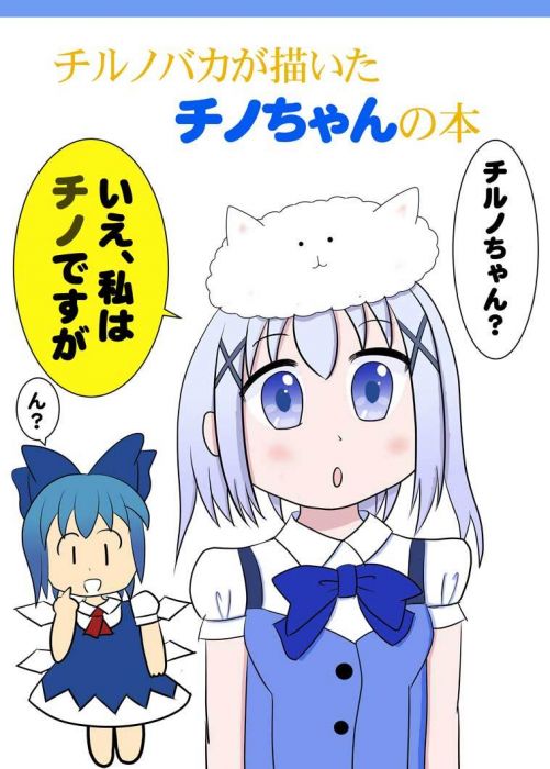 買動漫 Mu S 同人誌代購 春日かえで かえでちゃんねっと チルノバカが描いたチノちゃんの本 請問您今天要來點兔子嗎 東方project 買動漫 Mu S 同人誌代購 春日かえで かえでちゃんねっと チルノバカが描いたチノちゃんの本 請問您今天要來點兔子嗎 東方project
