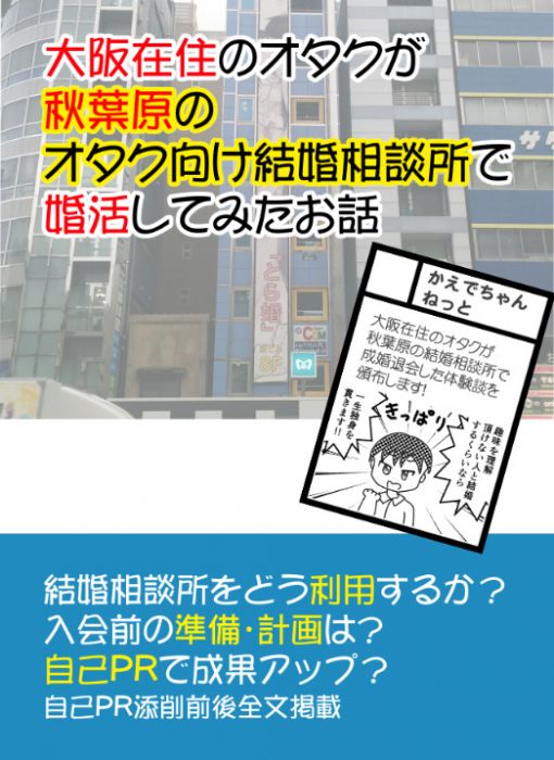 買動漫 Mu S 同人誌代購 春日かえで かえでちゃんねっと 大阪在住のオタクが秋葉原のオタク向け結婚相談所で婚活してみたお話 評論 研究 買動漫 Mu S 同人誌代購 春日かえで かえでちゃんねっと 大阪在住のオタクが秋葉原のオタク向け結婚相談所で婚活してみたお話 評論 研究