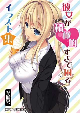 買動漫 Mu S C95 同人誌代購 雛祭桃子 O33 スドウヒロシ 桜みさき Grandcross 彼女が積極 的すぎて困るイラスト集準備号 原創 原畫集