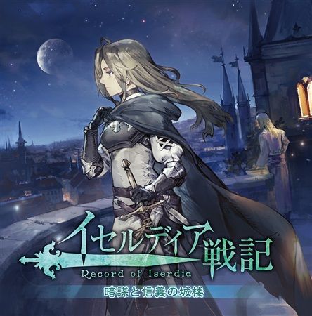 買動漫 Mu S C95 同人音樂代購 霜月はるか Manyo 日山尚 Canoue イセルディア戦記暗謀と信義の城楼 原創