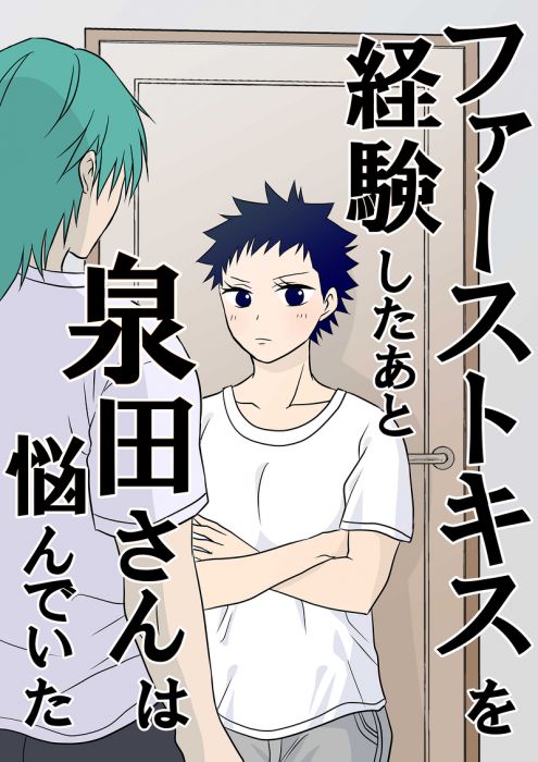 買動漫 訂購代購屋同人誌飆速宅男ファーストキスを経験したあと泉田さんは悩ヨルコランチビール銅橋正清 泉田塔一郎 虎之穴 買動漫 訂購代購屋同人誌飆速宅男ファーストキスを経験したあと泉田さんは悩ヨルコランチビール銅橋正清 泉田塔一郎 虎之穴