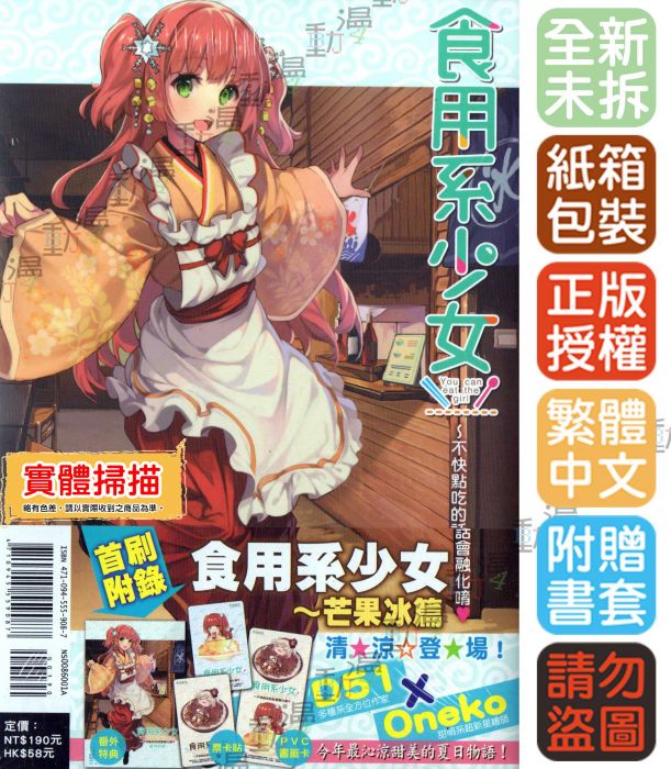 ♞BJ4動漫♙食用系少女~不快點吃的話會融化唷❤《首刷版:書卡+小冊子+票卡貼》+尼彩PP書套│D51 Oneko│東立小說