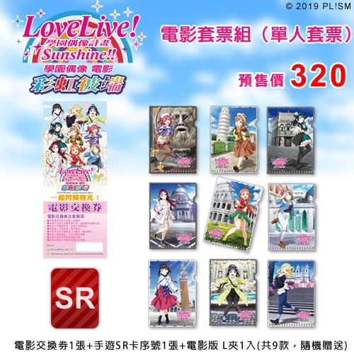 預售票(單人套票)《Love Live! Sunshine!! 學園偶像電影》~ 彩虹彼端 ~ 電影套票組