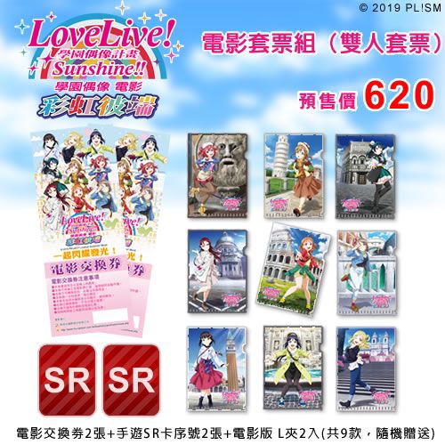 預售票(雙人套票)《Love Live! Sunshine!! 學園偶像電影》~ 彩虹彼端 ~ 電影套票組