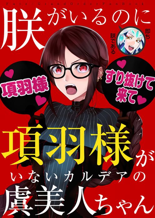 買動漫 Mu S 同人誌代購 Bushi Skug 朕がいるのに項羽様がいないカルデアの虞美人ちゃん Fgo 買動漫 Mu S 同人誌代購 Bushi Skug 朕がいるのに項羽様がいないカルデアの虞美人ちゃん Fgo