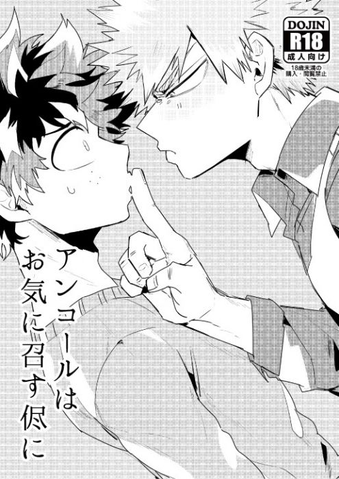 響代購/預約/同人誌 我的英雄學院 曲哉友(Even so)アンコールはお気に召す侭に 緑谷出久×爆豪勝己 040030700371