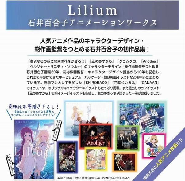 買動漫 Acg網路書店 3 21進貨 石井百合子 動畫作品集 Lilium 收錄 於離別早晨飾上約定之花 來自風平浪靜的明日
