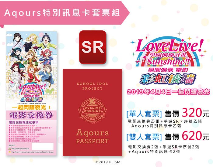 預售票(Aqours特別訊息卡單人套票)《Love Live! Sunshine!! 學園偶像電影》~ 彩虹彼端 ~