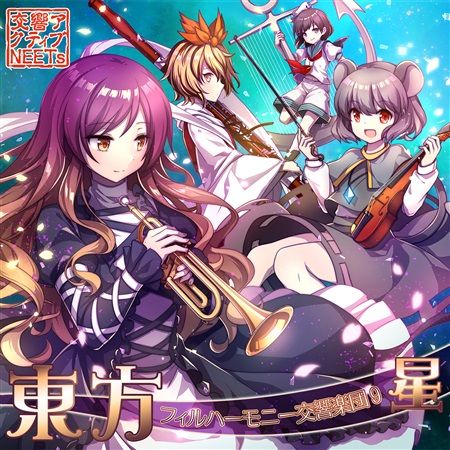 響代購/預約/同人音樂 東方Project 交響アクティブNEETs 東方フィルハーモニー交響楽団9 星 m455626