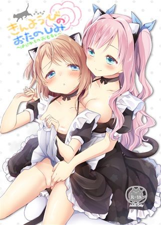 買動漫 蚤成漫同人誌預購 りんとねこ くうねりん きんようびのおたのしみ はじめてのおもちゃ オリジナル 百合 附書套