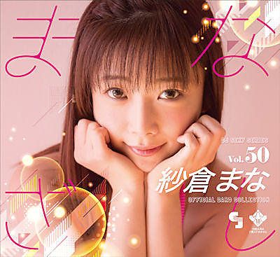 【小學館 現貨】日版 CJ SEXY CARD SERIES Vol.50 紗倉真菜 2019年04月