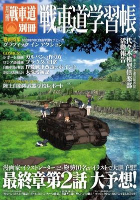 (響代購)(預約)月刊戰車道 別冊 3 少女與戰車 GIRLS und PANZER ガルパン・ファンブック 月刊戦車道 別冊 戦車道学習帳