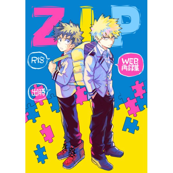 響代購/預約/同人誌 我的英雄學院 リッティリ(米粒)ZIP 緑谷出久×爆豪勝己 040030614464
