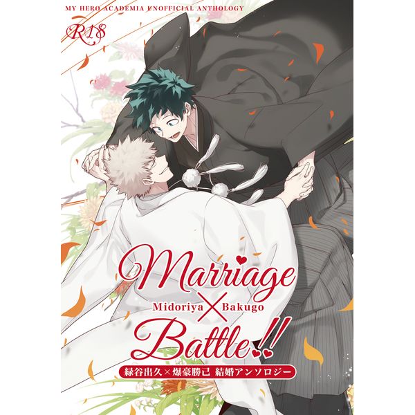 響代購/預約/同人誌 我的英雄學院 トウナ(kanon)出勝結婚アンソロジー「Marriage×Battle!!」 040030614370