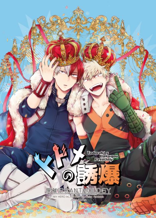 響代購/預約/同人誌 我的英雄學院 rico(R!co)轟爆プチオンリー『トドメの誘爆』開催記念アンソロジー 轟焦凍×爆豪勝己 040030708556