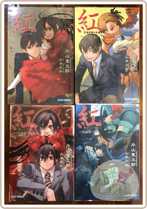 買動漫 二手 紅kure Nai 醜惡祭斷頭台 輕小說 片山憲太郎山本大和 書 4本合賣 買動漫 二手 紅kure Nai 醜惡祭斷頭台 輕小說 片山憲太郎山本大和 書 4本合賣