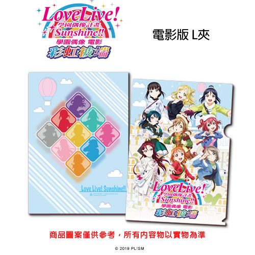 【博英社】Love Live! Sunshine!! 電影版 L夾